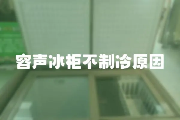 容聲冰柜不制冷原因
