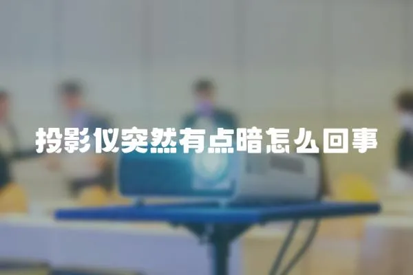 投影儀突然有點暗怎么回事