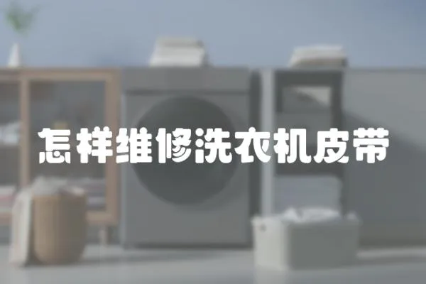 怎樣維修洗衣機皮帶