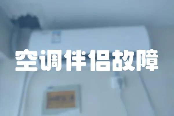 空調伴侶故障