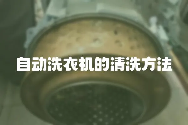 自動洗衣機的清洗方法