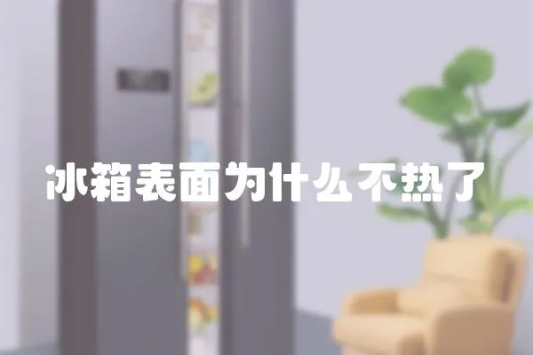 冰箱表面為什么不熱了