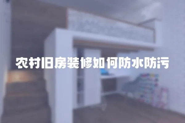 農村舊房裝修如何防水防污