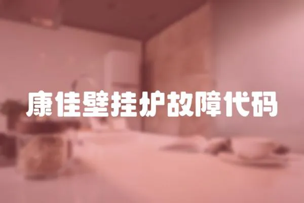 康佳壁掛爐故障代碼