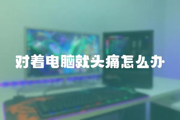 對(duì)著電腦就頭痛怎么辦