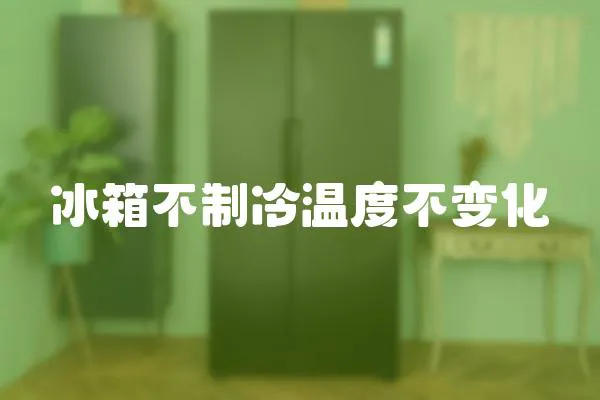 冰箱不制冷溫度不變化