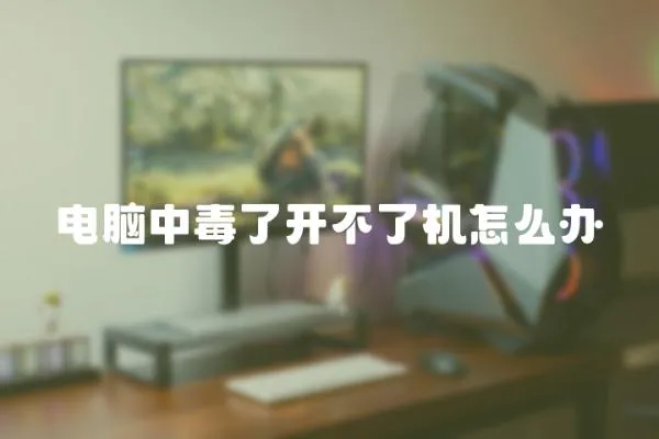 電腦中毒了開不了機(jī)怎么辦