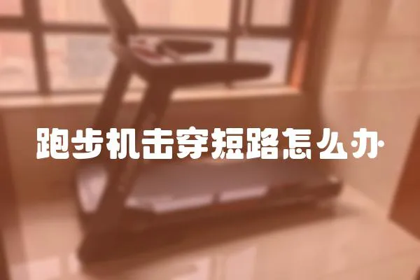 跑步機擊穿短路怎么辦