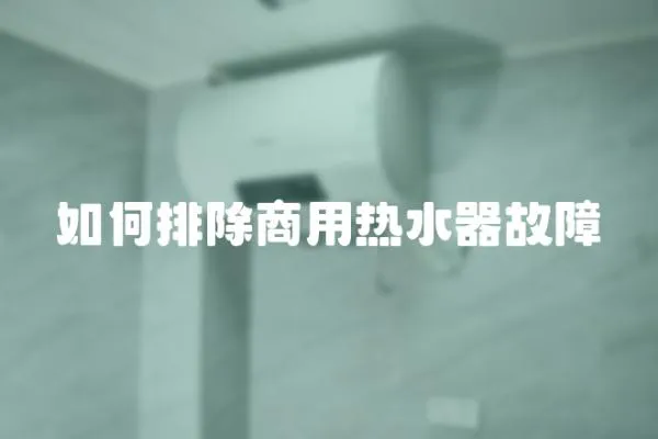 如何排除商用熱水器故障