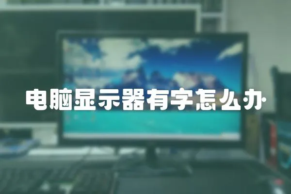 電腦顯示器有字怎么辦