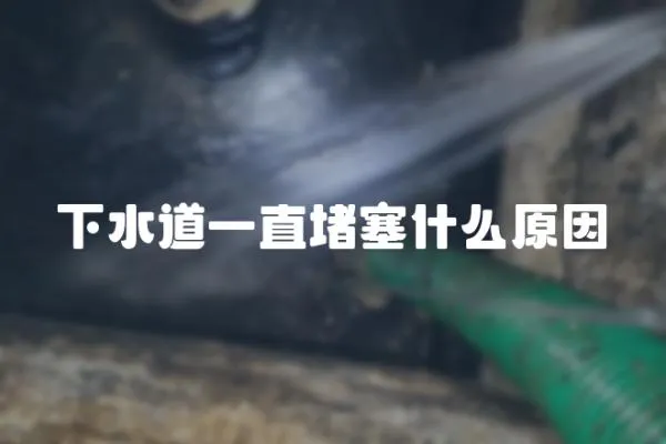 下水道一直堵塞什么原因