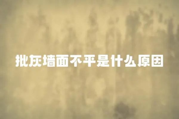 批灰墻面不平是什么原因