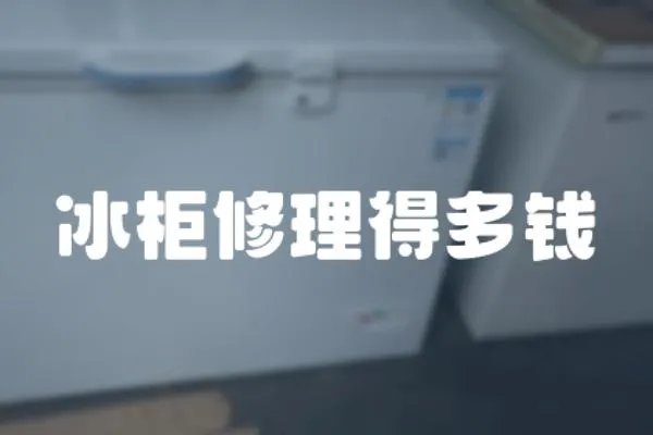 冰柜修理得多錢