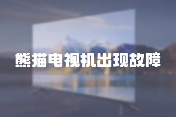 熊貓電視機出現故障