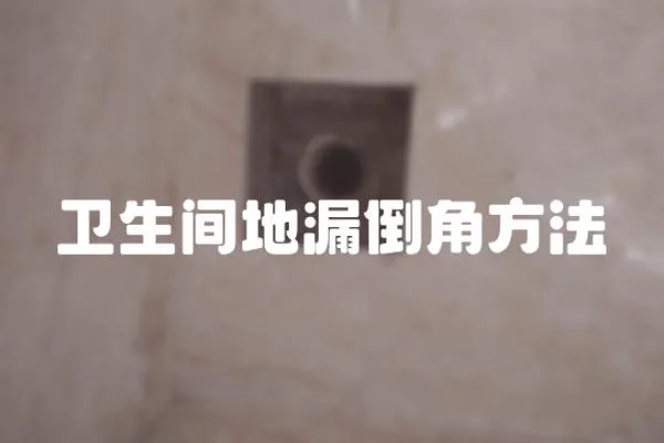 衛生間地漏倒角方法