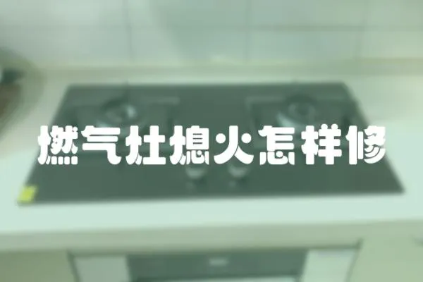 燃氣灶熄火怎樣修