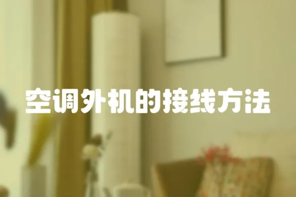 空調(diào)外機(jī)的接線方法