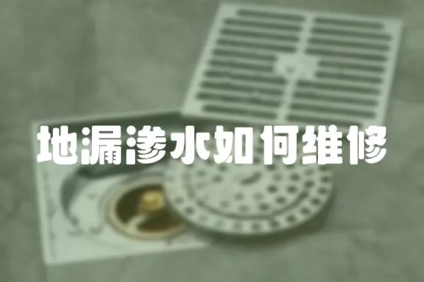 地漏滲水如何維修