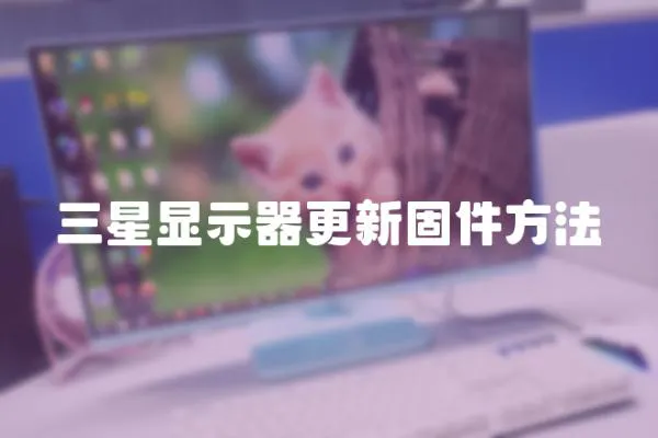 三星顯示器更新固件方法