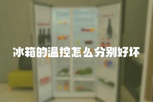 冰箱的溫控怎么分別好壞