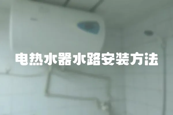 電熱水器水路安裝方法