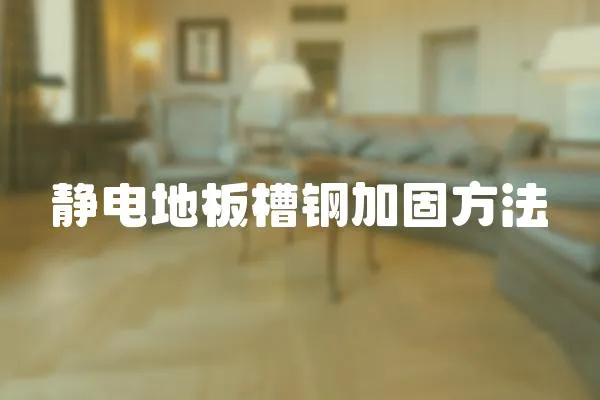 靜電地板槽鋼加固方法