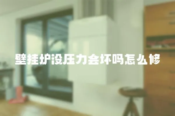 壁掛爐沒壓力會壞嗎怎么修