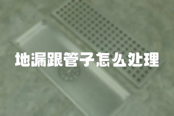 地漏跟管子怎么處理