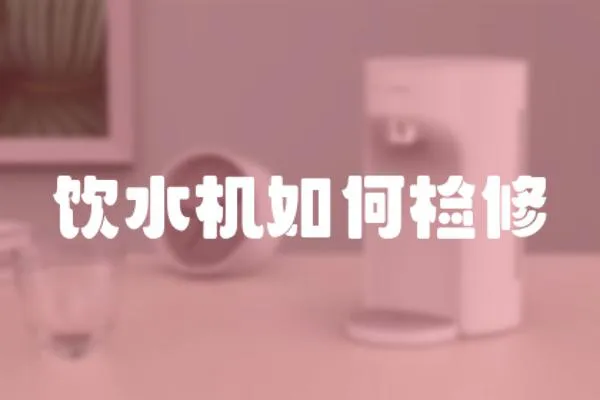 飲水機(jī)如何檢修