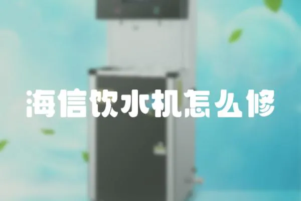 海信飲水機怎么修