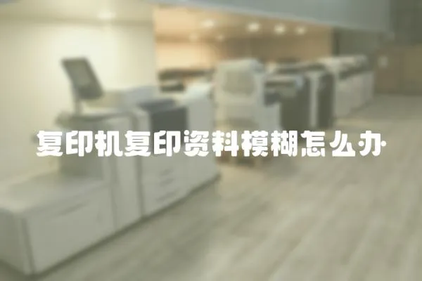 復印機復印資料模糊怎么辦