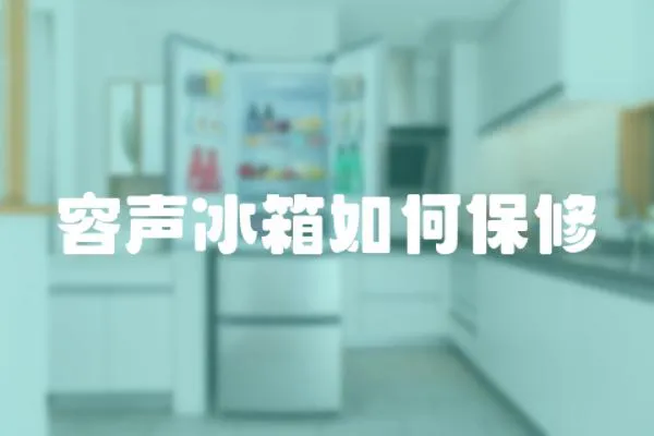 容聲冰箱如何保修