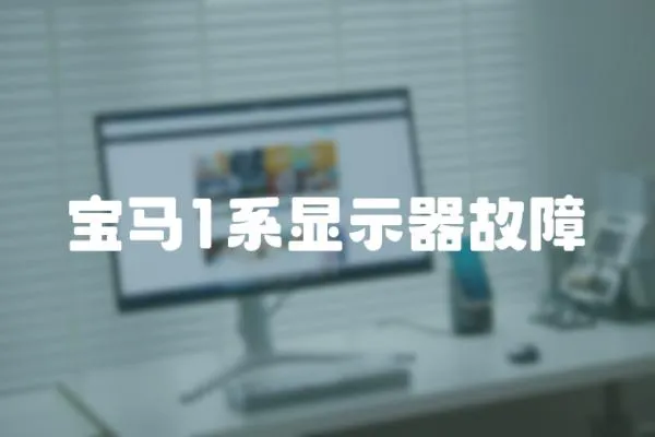 寶馬1系顯示器故障
