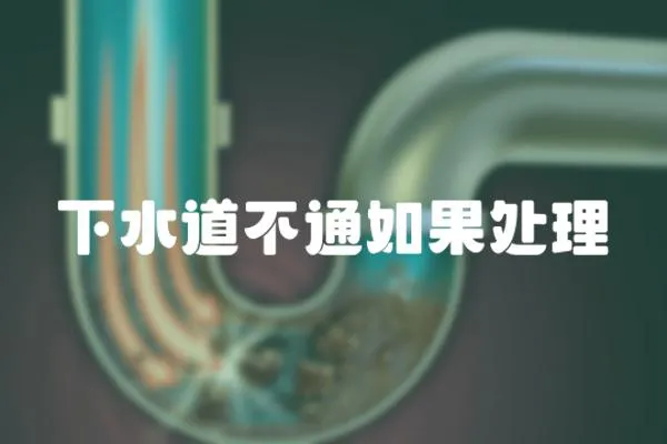 下水道不通如果處理
