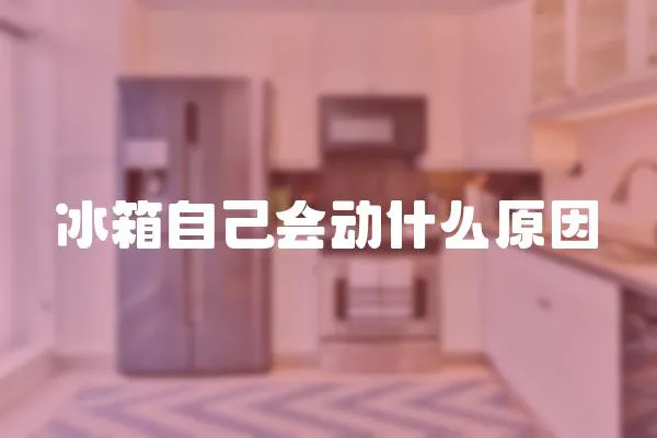 冰箱自己會動什么原因