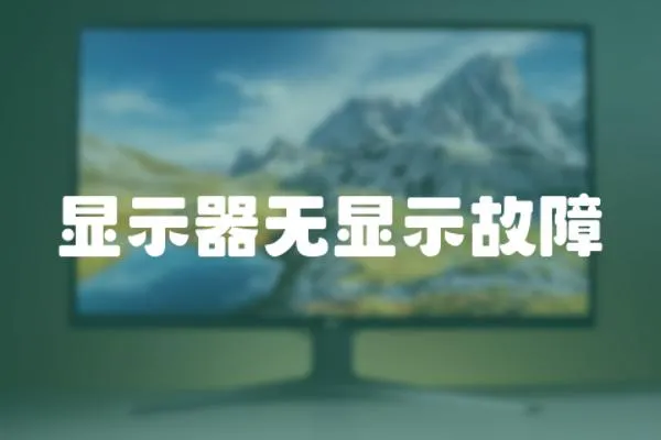 顯示器無顯示故障