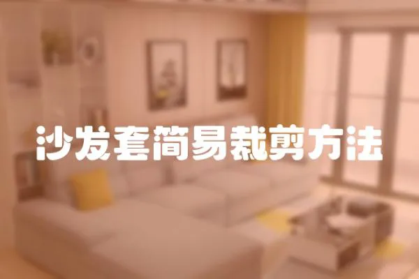 沙發套簡易裁剪方法