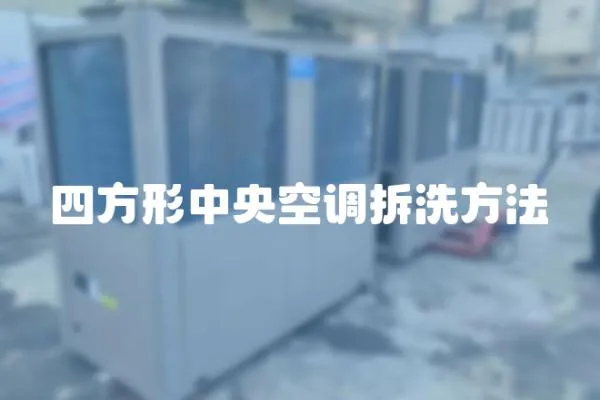 四方形中央空調拆洗方法