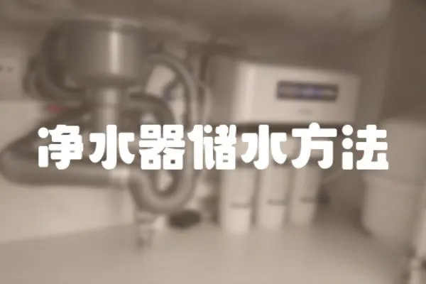 凈水器儲水方法