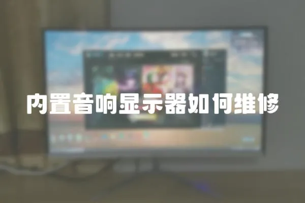 內置音響顯示器如何維修