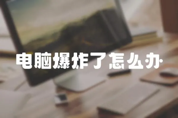 電腦爆炸了怎么辦