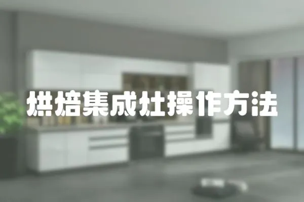 烘焙集成灶操作方法