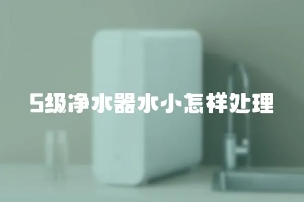 5級凈水器水小怎樣處理