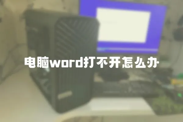 电脑word打不开怎么办