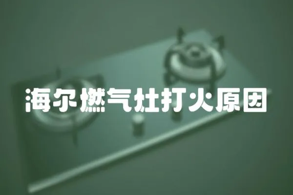 海爾燃氣灶打火原因