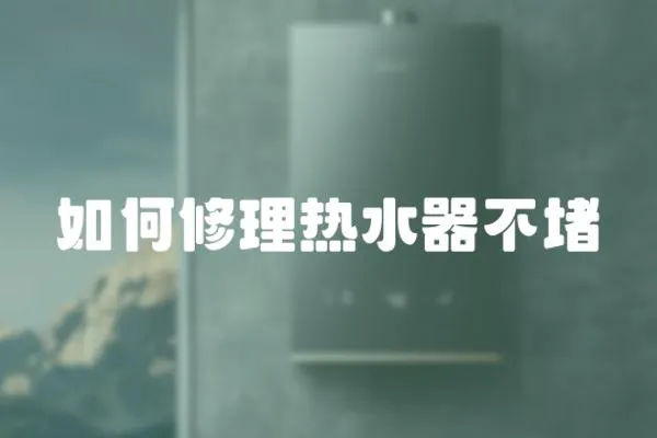 如何修理熱水器不堵