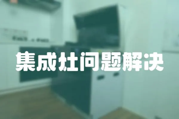 集成灶問題解決