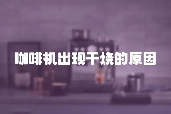 咖啡機出現干燒的原因