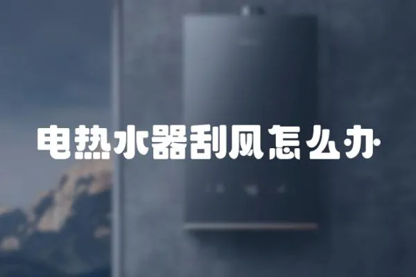 電熱水器刮風(fēng)怎么辦
