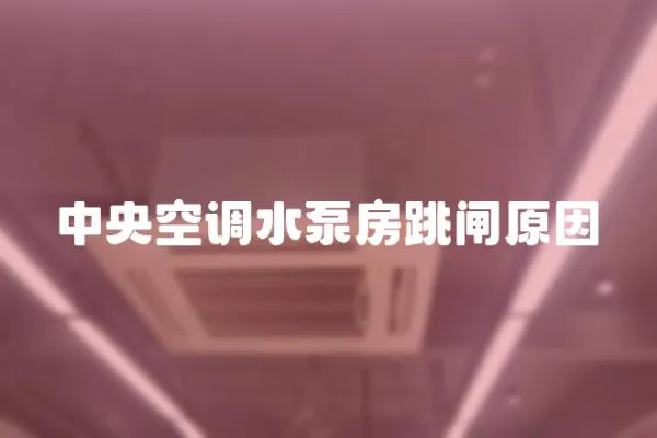 中央空調(diào)水泵房跳閘原因